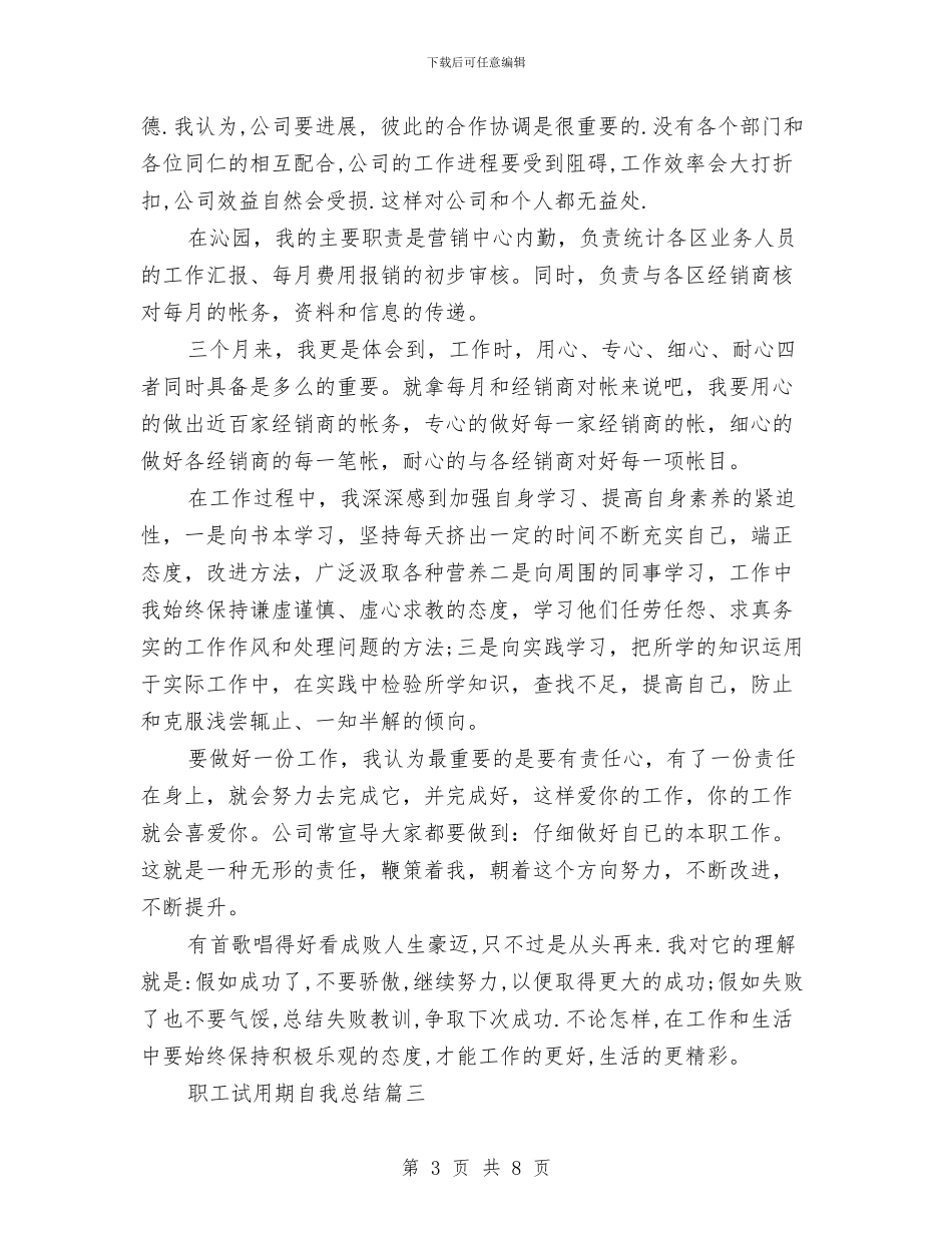 职工试用期自我总结与职工践行党的群众路线教育实践心得体会汇编_第3页