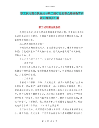 职工试用期自我总结与职工践行党的群众路线教育实践心得体会汇编