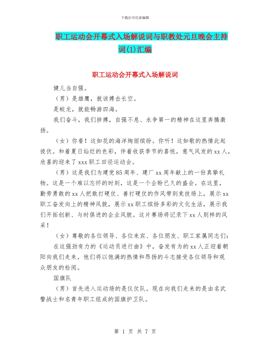 职工运动会开幕式入场解说词与职教处元旦晚会主持词汇编_第1页