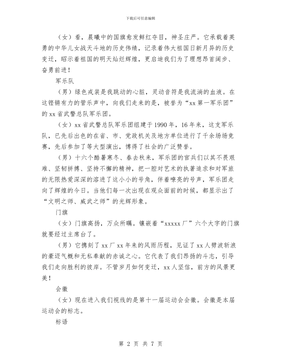 职工运动会开幕式入场解说词与职教处元旦晚会主持词汇编_第2页