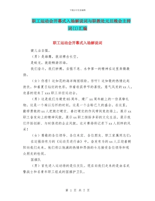 职工运动会开幕式入场解说词与职教处元旦晚会主持词汇编