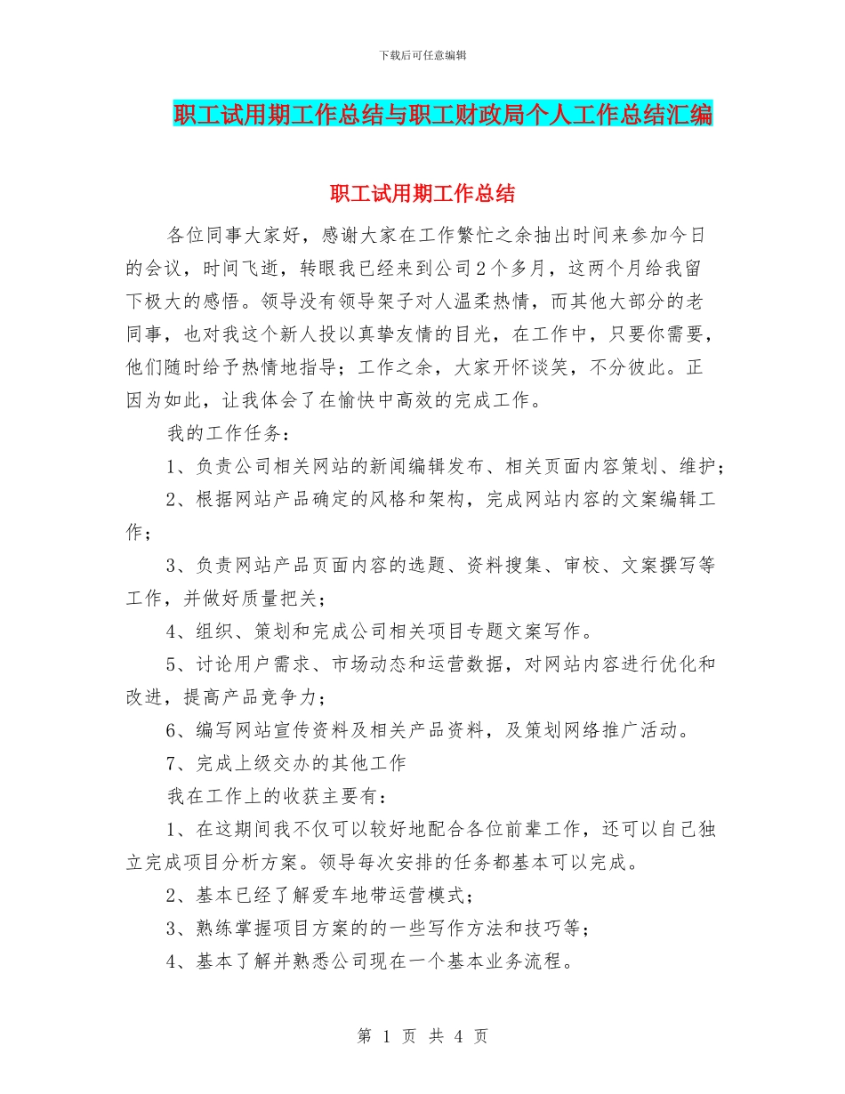 职工试用期工作总结与职工财政局个人工作总结汇编_第1页