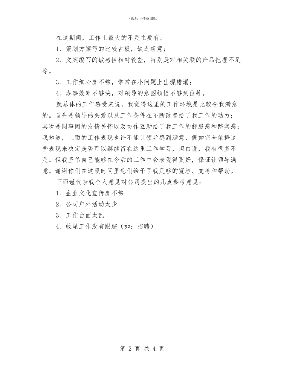 职工试用期工作总结与职工财政局个人工作总结汇编_第2页