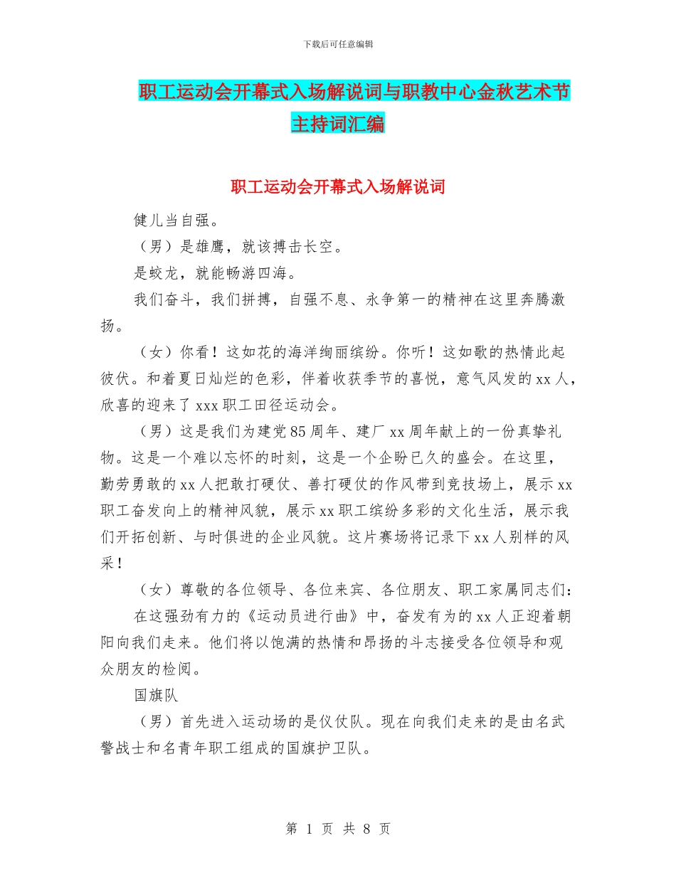 职工运动会开幕式入场解说词与职教中心金秋艺术节主持词汇编_第1页