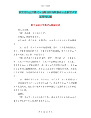 职工运动会开幕式入场解说词与职教中心金秋艺术节主持词汇编