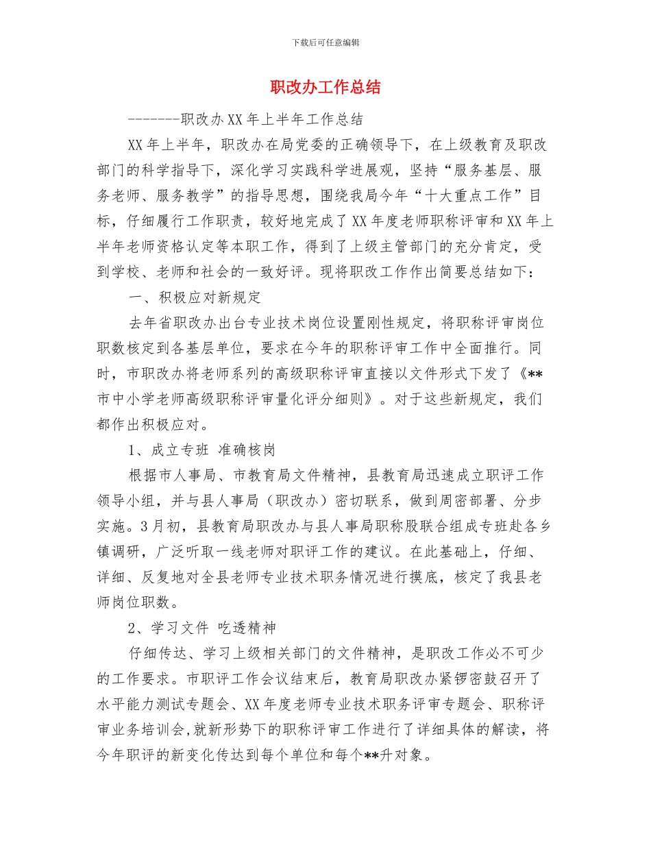职工运动会开幕式入场词与职改办工作总结汇编_第3页