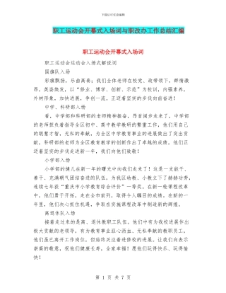 职工运动会开幕式入场词与职改办工作总结汇编