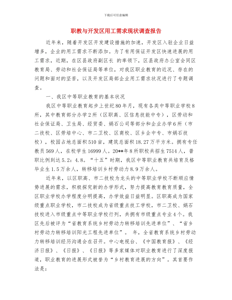 职工运动会开幕式入场词与职教与开发区用工需求现状调查报告汇编_第3页