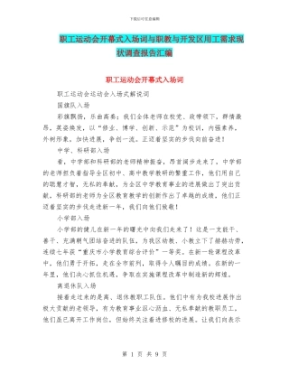 职工运动会开幕式入场词与职教与开发区用工需求现状调查报告汇编