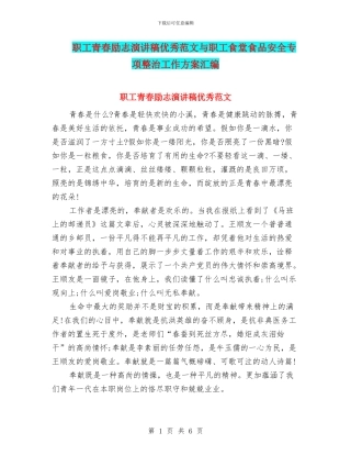 职工青春励志演讲稿优秀范文与职工食堂食品安全专项整治工作方案汇编