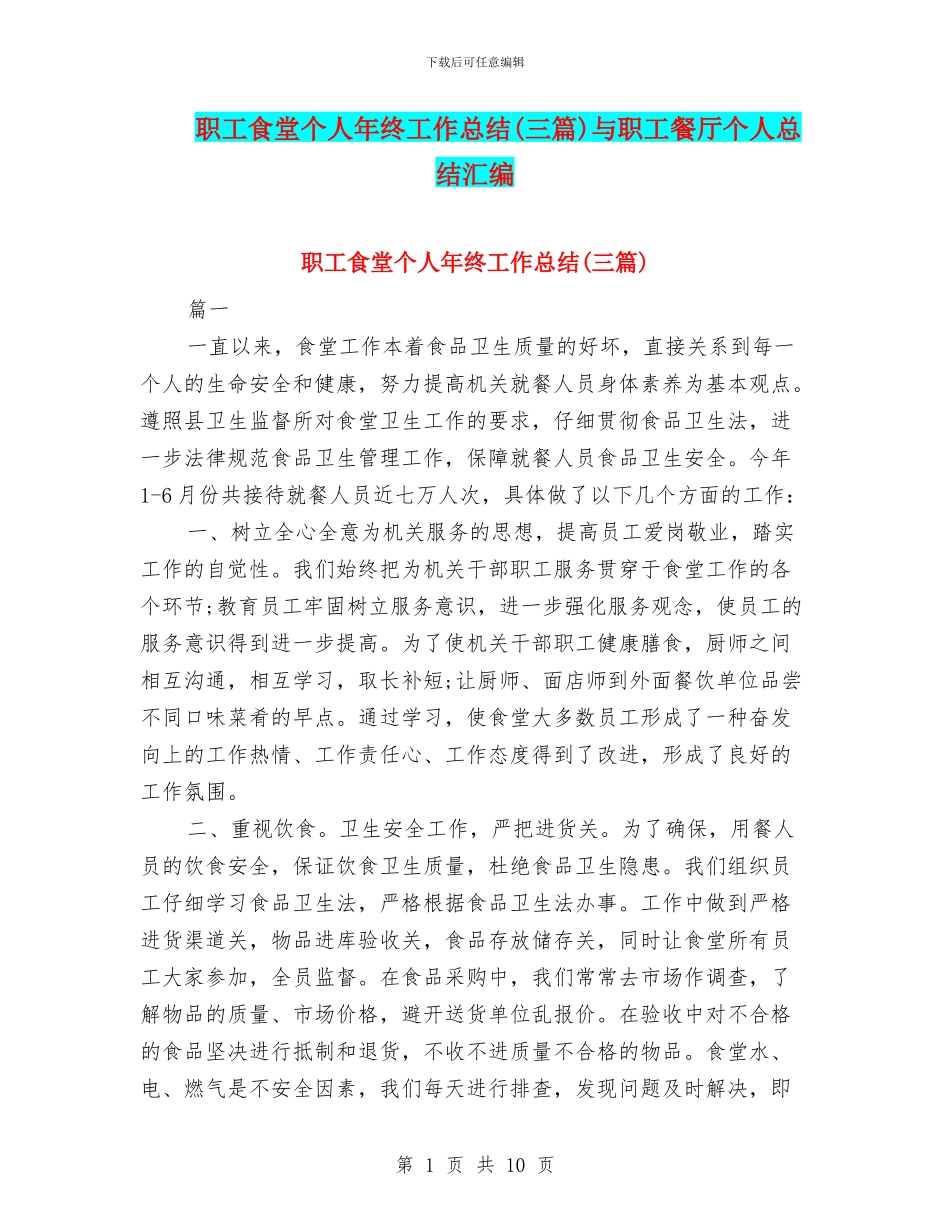 职工食堂个人年终工作总结与职工餐厅个人总结汇编_第1页