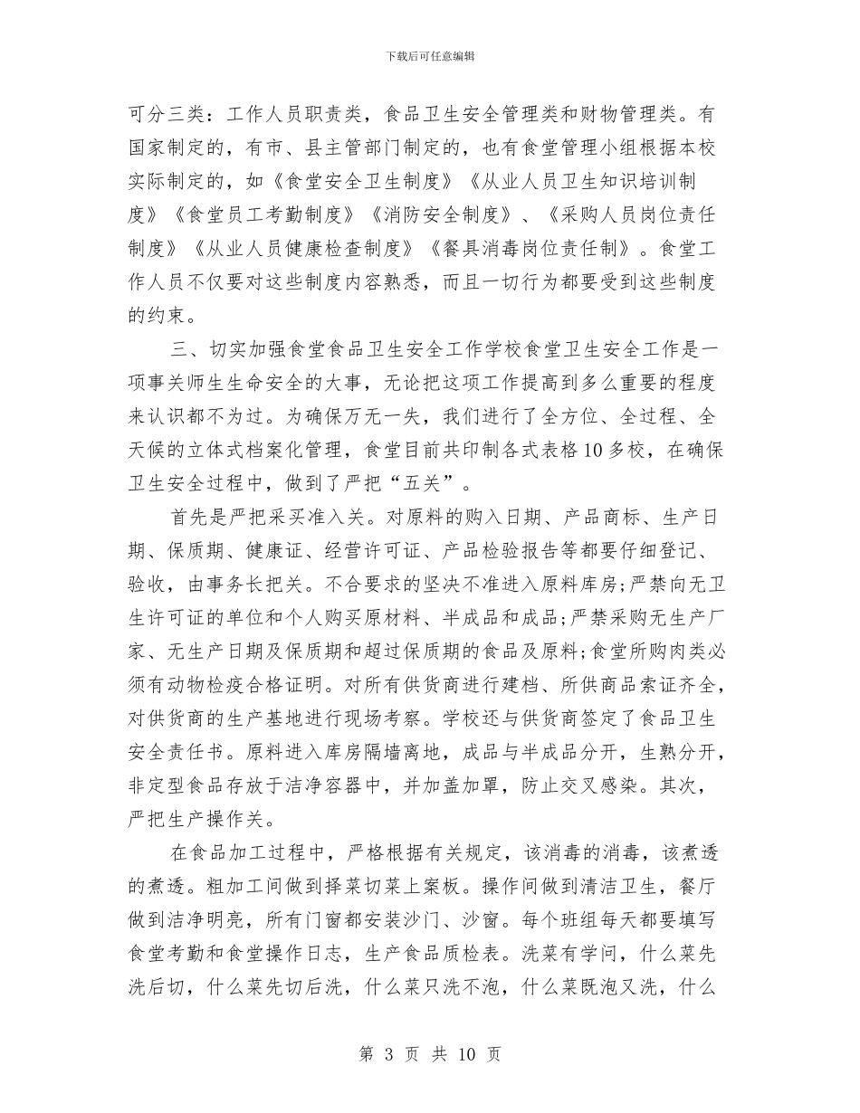 职工食堂个人年终工作总结与职工餐厅个人总结汇编_第3页