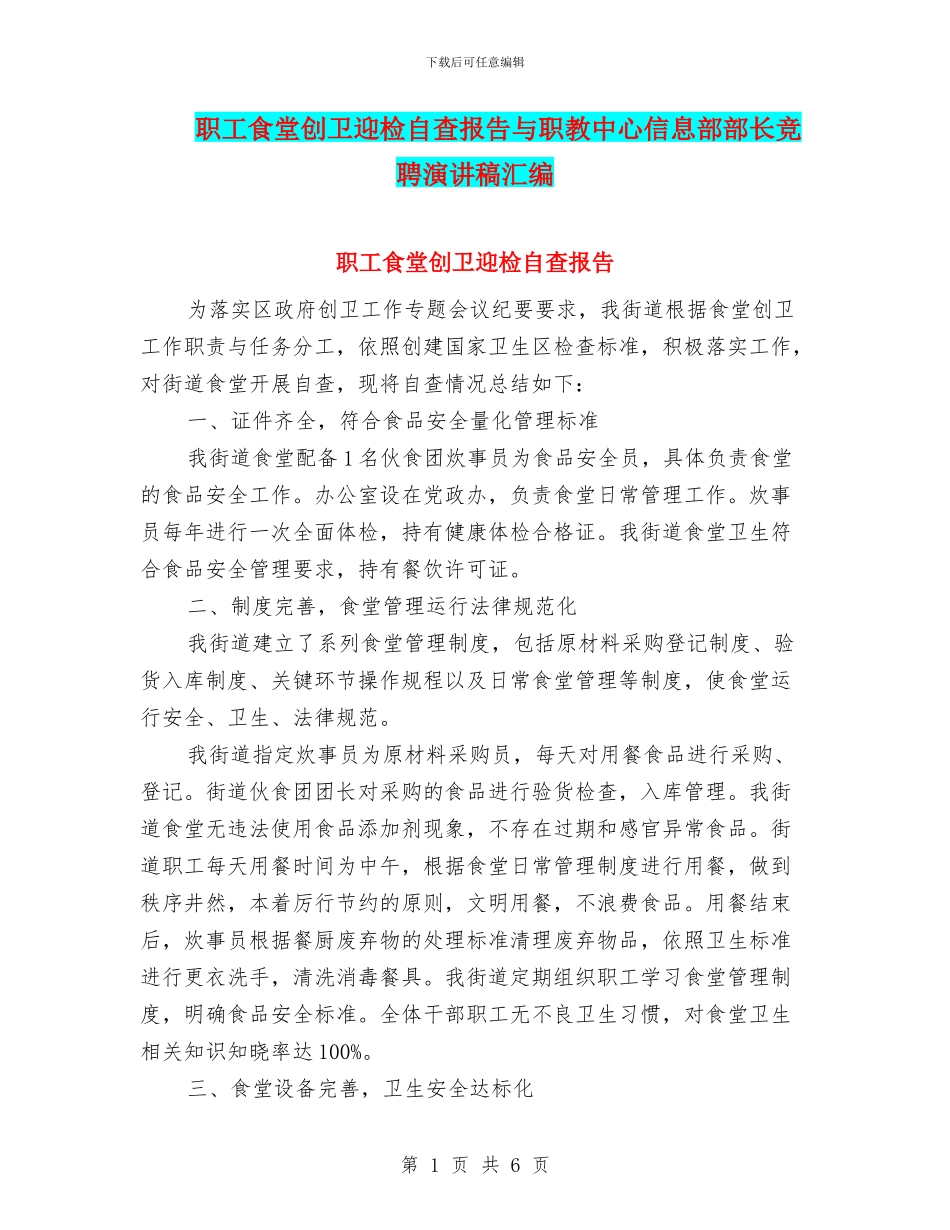 职工食堂创卫迎检自查报告与职教中心信息部部长竞聘演讲稿汇编_第1页