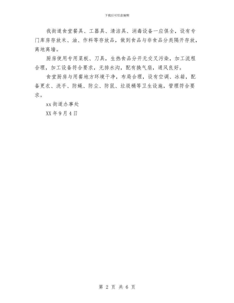 职工食堂创卫迎检自查报告与职教中心信息部部长竞聘演讲稿汇编_第2页