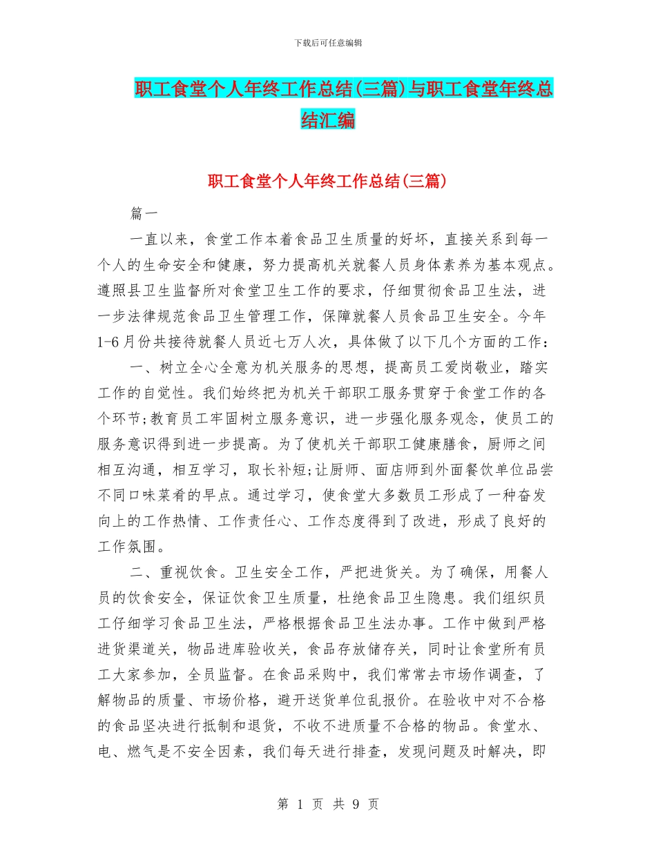 职工食堂个人年终工作总结与职工食堂年终总结汇编_第1页