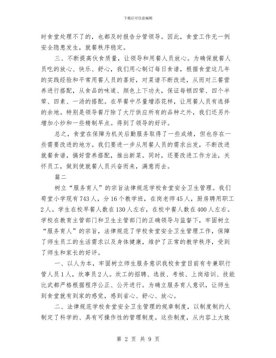 职工食堂个人年终工作总结与职工食堂年终总结汇编_第2页