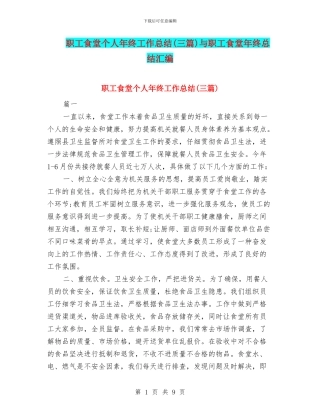 职工食堂个人年终工作总结与职工食堂年终总结汇编