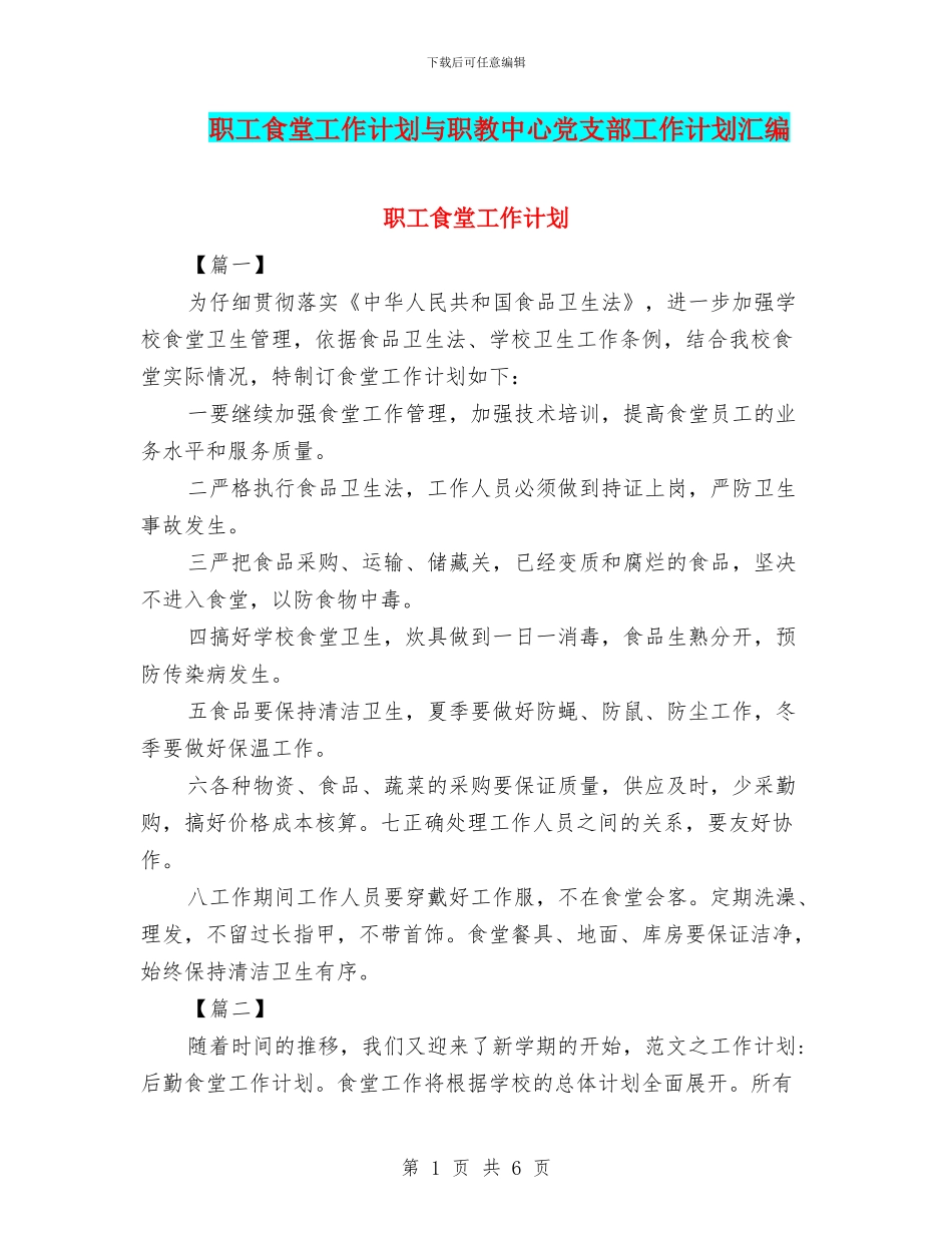 职工食堂工作计划与职教中心党支部工作计划汇编_第1页