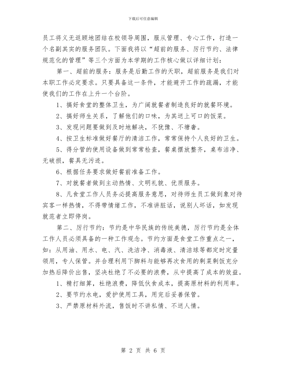 职工食堂工作计划与职教中心党支部工作计划汇编_第2页