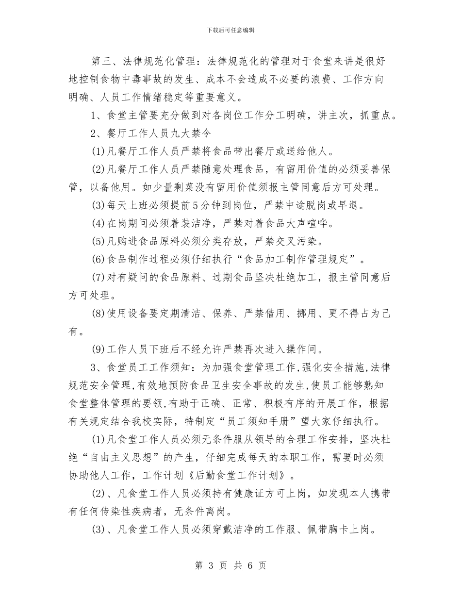 职工食堂工作计划与职教中心党支部工作计划汇编_第3页