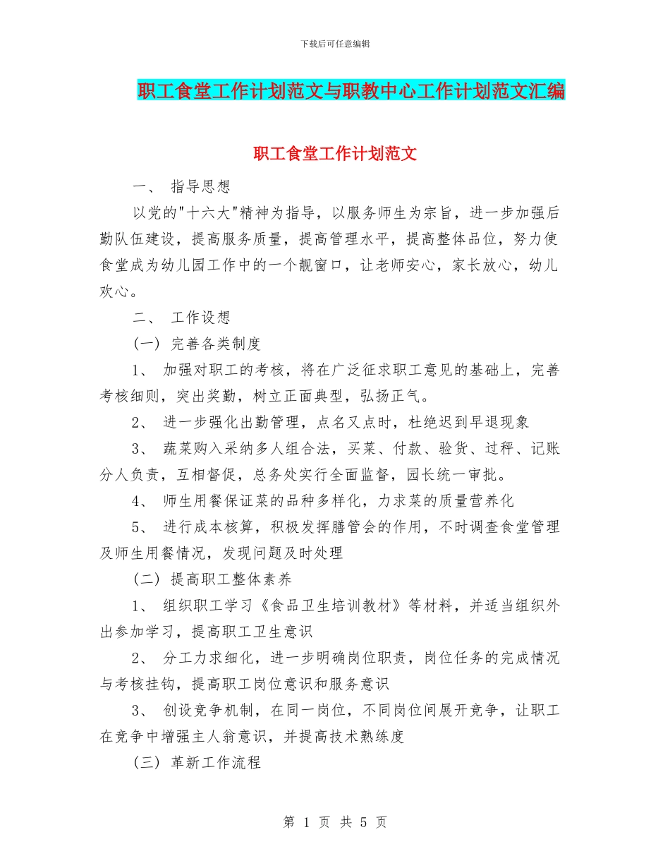 职工食堂工作计划范文与职教中心工作计划范文汇编_第1页