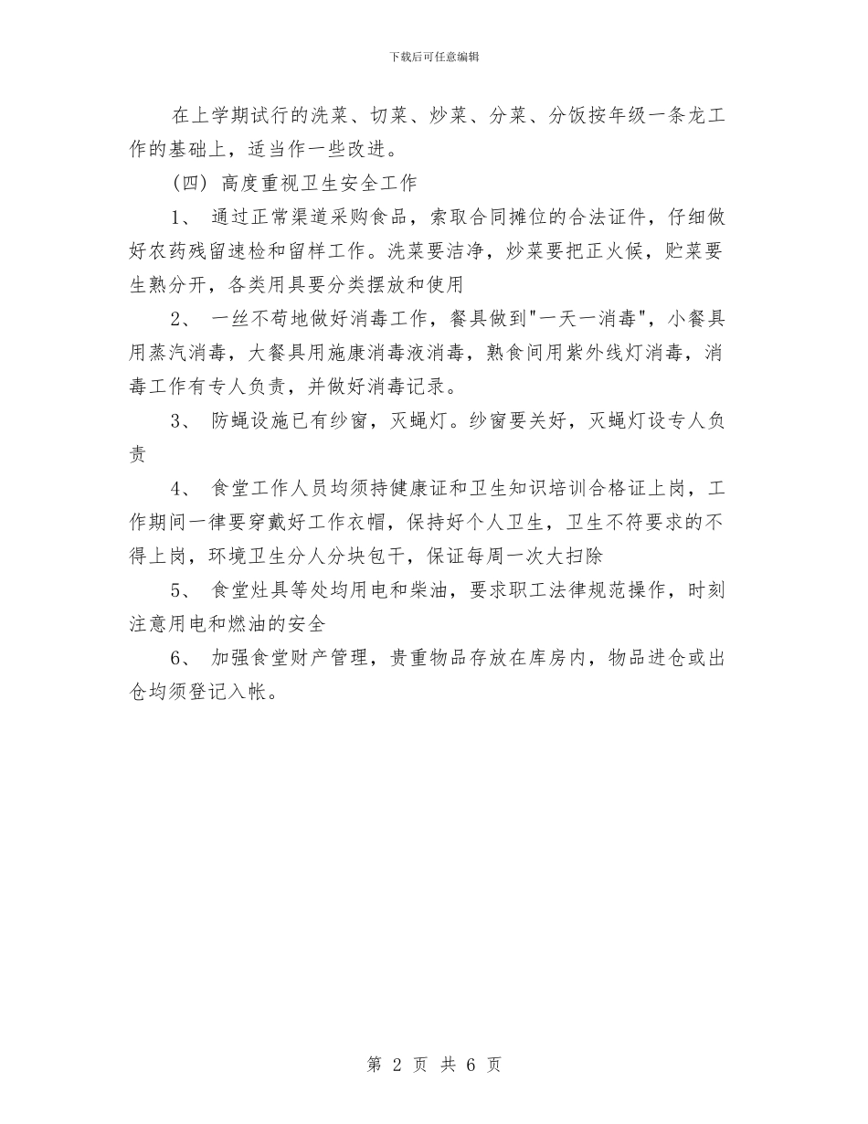 职工食堂工作计划范文与职教中心工会工作计划汇编.doc_第2页