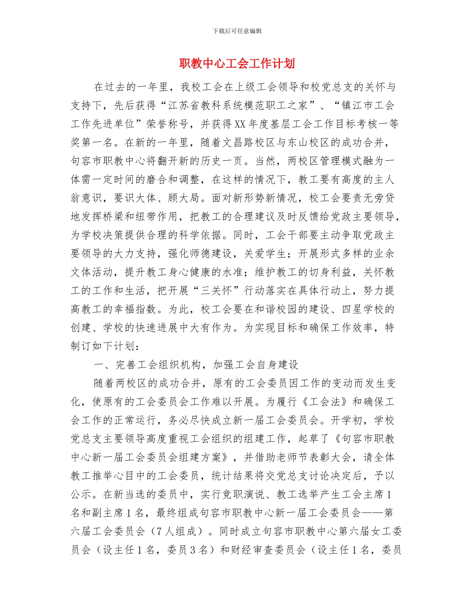 职工食堂工作计划范文与职教中心工会工作计划汇编.doc_第3页