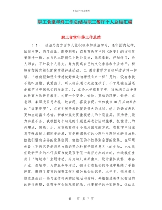 职工食堂年终工作总结与职工餐厅个人总结汇编