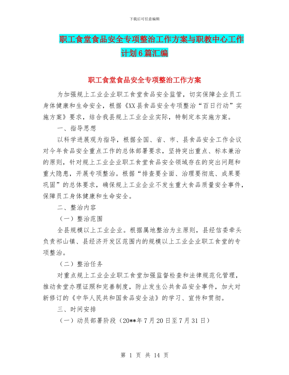 职工食堂食品安全专项整治工作方案与职教中心工作计划6篇汇编_第1页