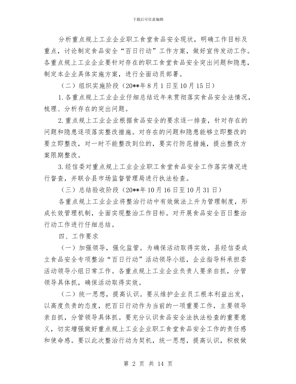 职工食堂食品安全专项整治工作方案与职教中心工作计划6篇汇编_第2页