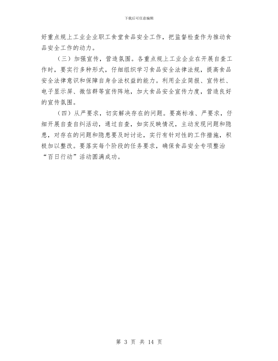 职工食堂食品安全专项整治工作方案与职教中心工作计划6篇汇编_第3页