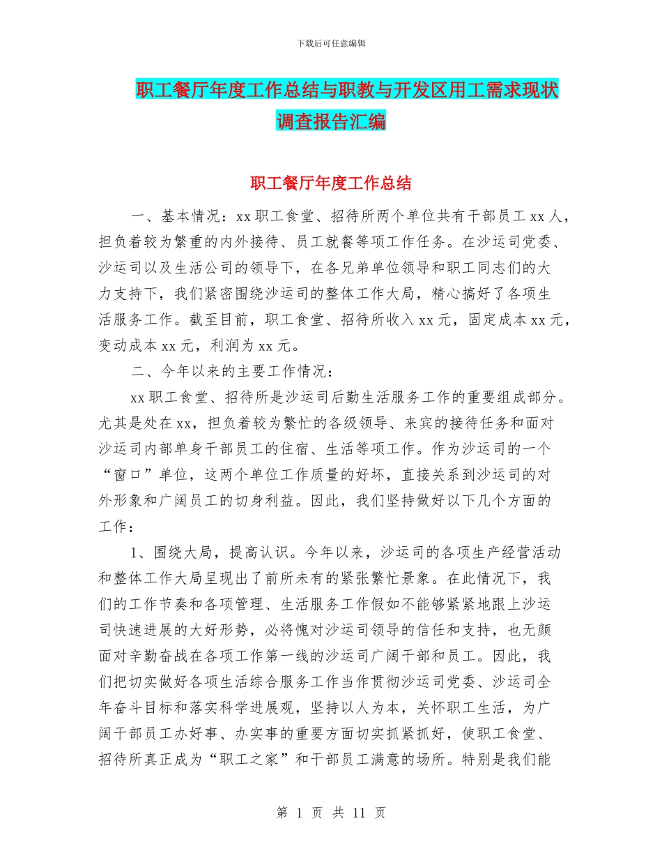 职工餐厅年度工作总结与职教与开发区用工需求现状调查报告汇编_第1页