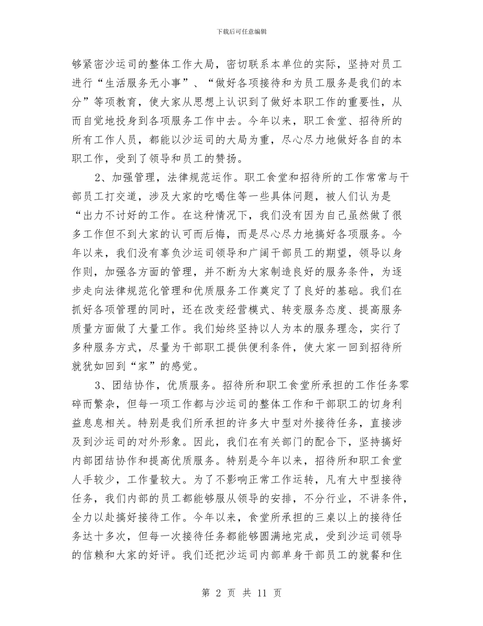 职工餐厅年度工作总结与职教与开发区用工需求现状调查报告汇编_第2页