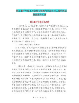 职工餐厅年度工作总结与职教与开发区用工需求现状调查报告汇编