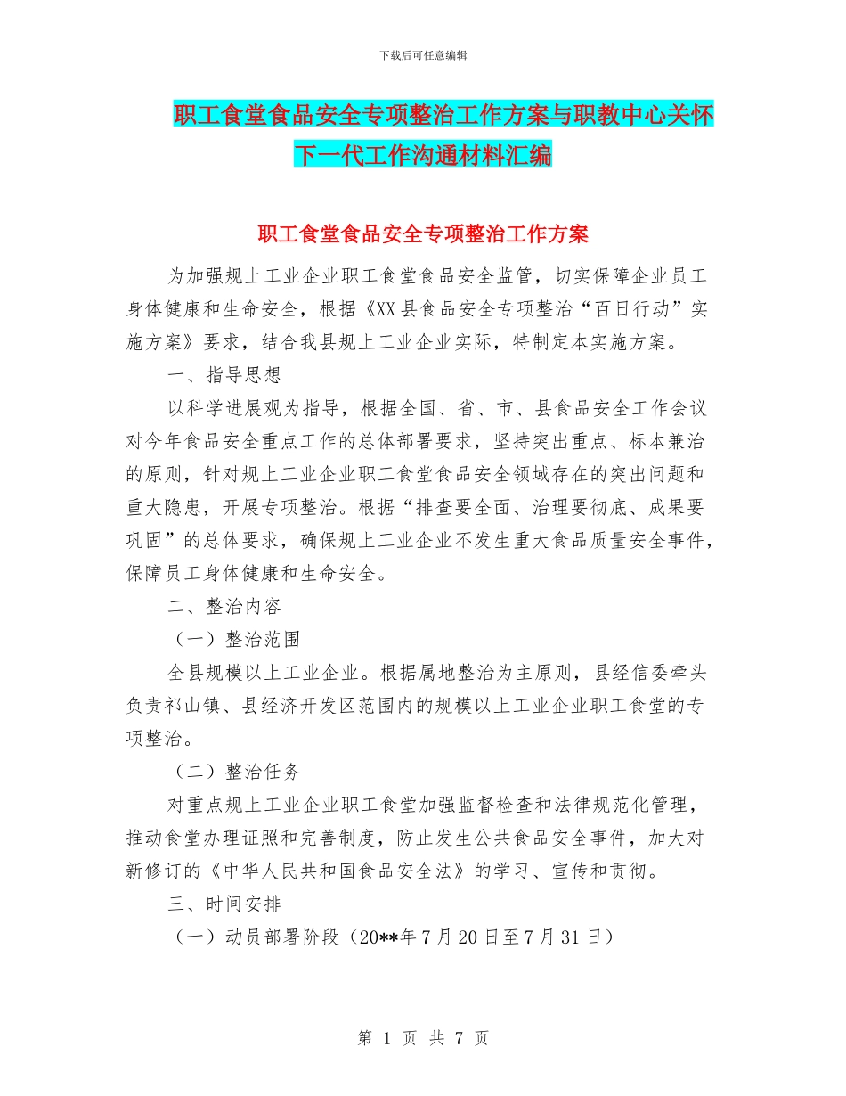 职工食堂食品安全专项整治工作方案与职教中心关心下一代工作交流材料汇编_第1页