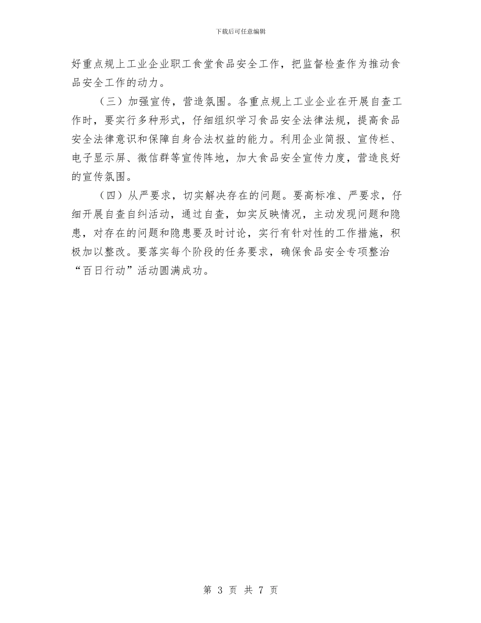 职工食堂食品安全专项整治工作方案与职教中心关心下一代工作交流材料汇编_第3页