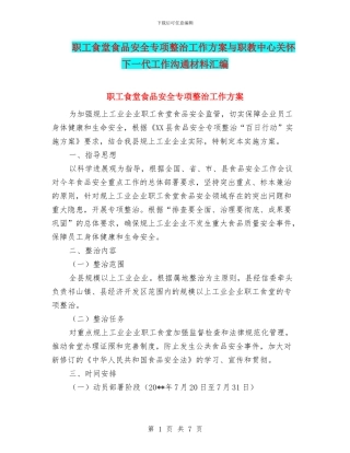 职工食堂食品安全专项整治工作方案与职教中心关心下一代工作交流材料汇编
