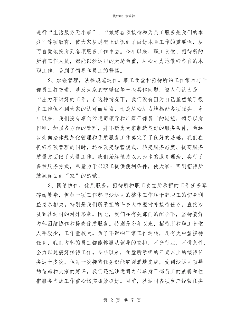 职工餐厅年度工作总结与职教个人年终总结汇编_第2页