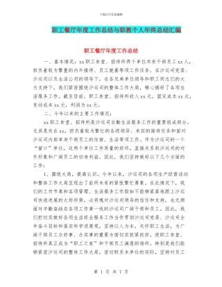 职工餐厅年度工作总结与职教个人年终总结汇编