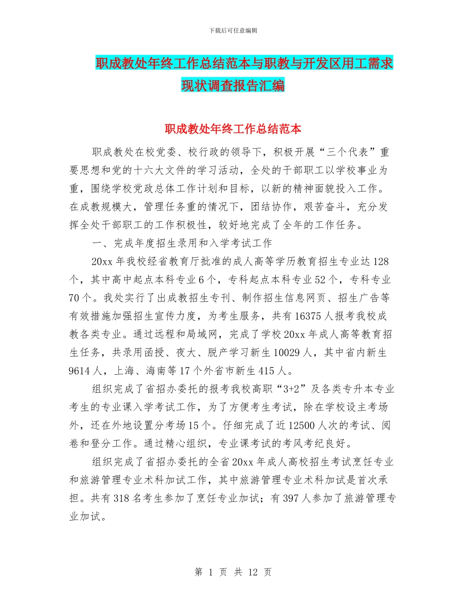 职成教处年终工作总结范本与职教与开发区用工需求现状调查报告汇编_第1页