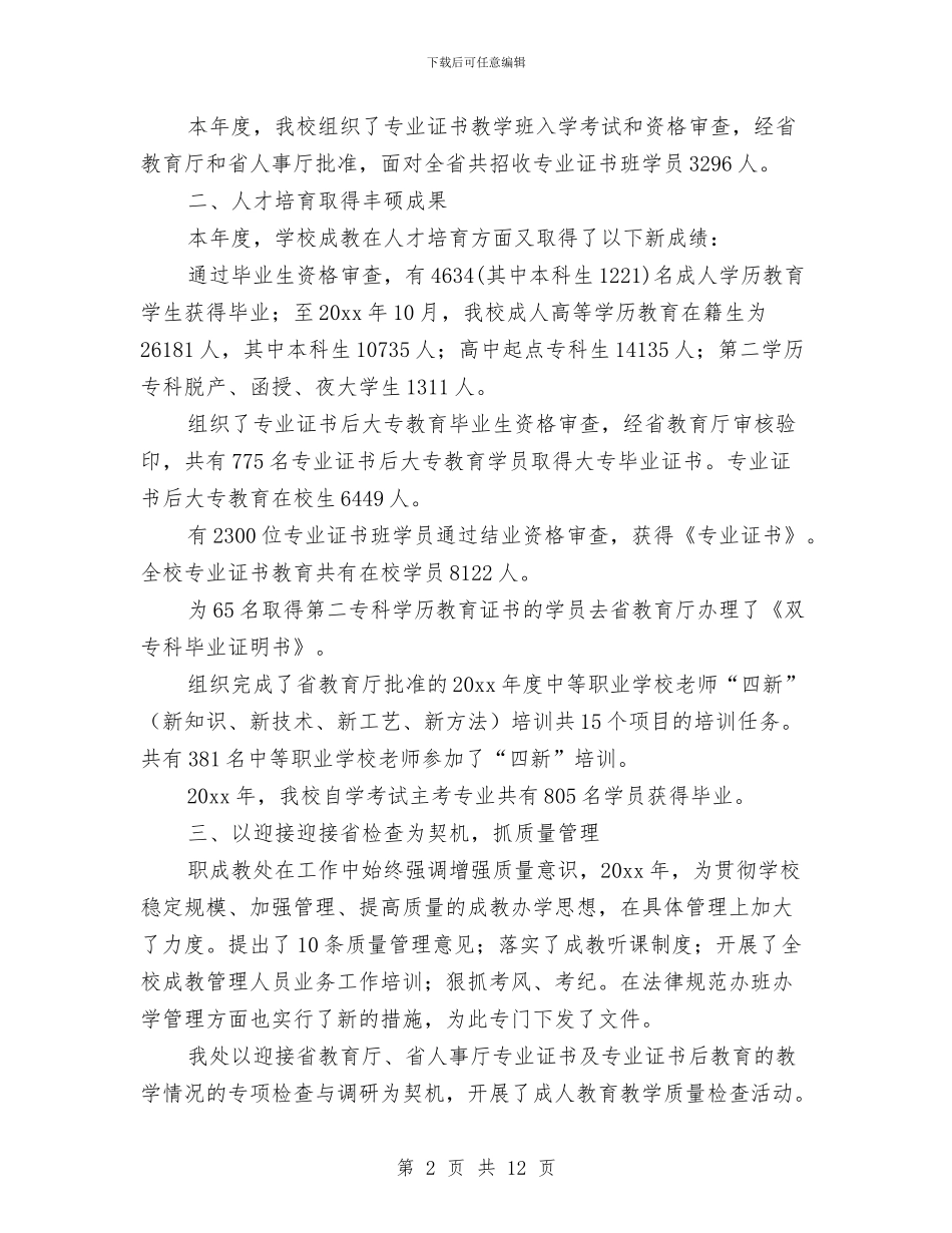 职成教处年终工作总结范本与职教与开发区用工需求现状调查报告汇编_第2页