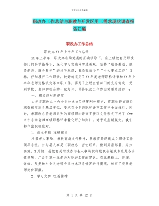 职改办工作总结与职教与开发区用工需求现状调查报告汇编