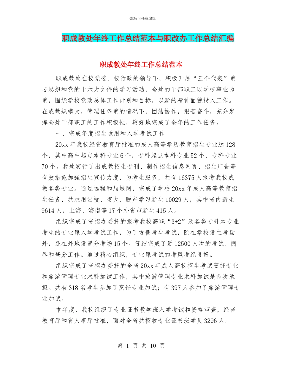 职成教处年终工作总结范本与职改办工作总结汇编_第1页