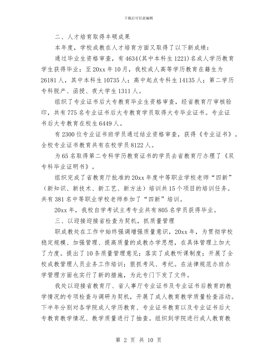 职成教处年终工作总结范本与职改办工作总结汇编_第2页