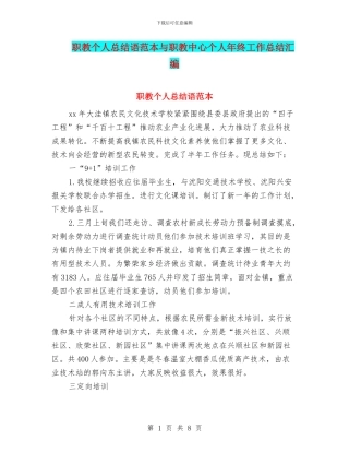 职教个人总结语范本与职教中心个人年终工作总结汇编