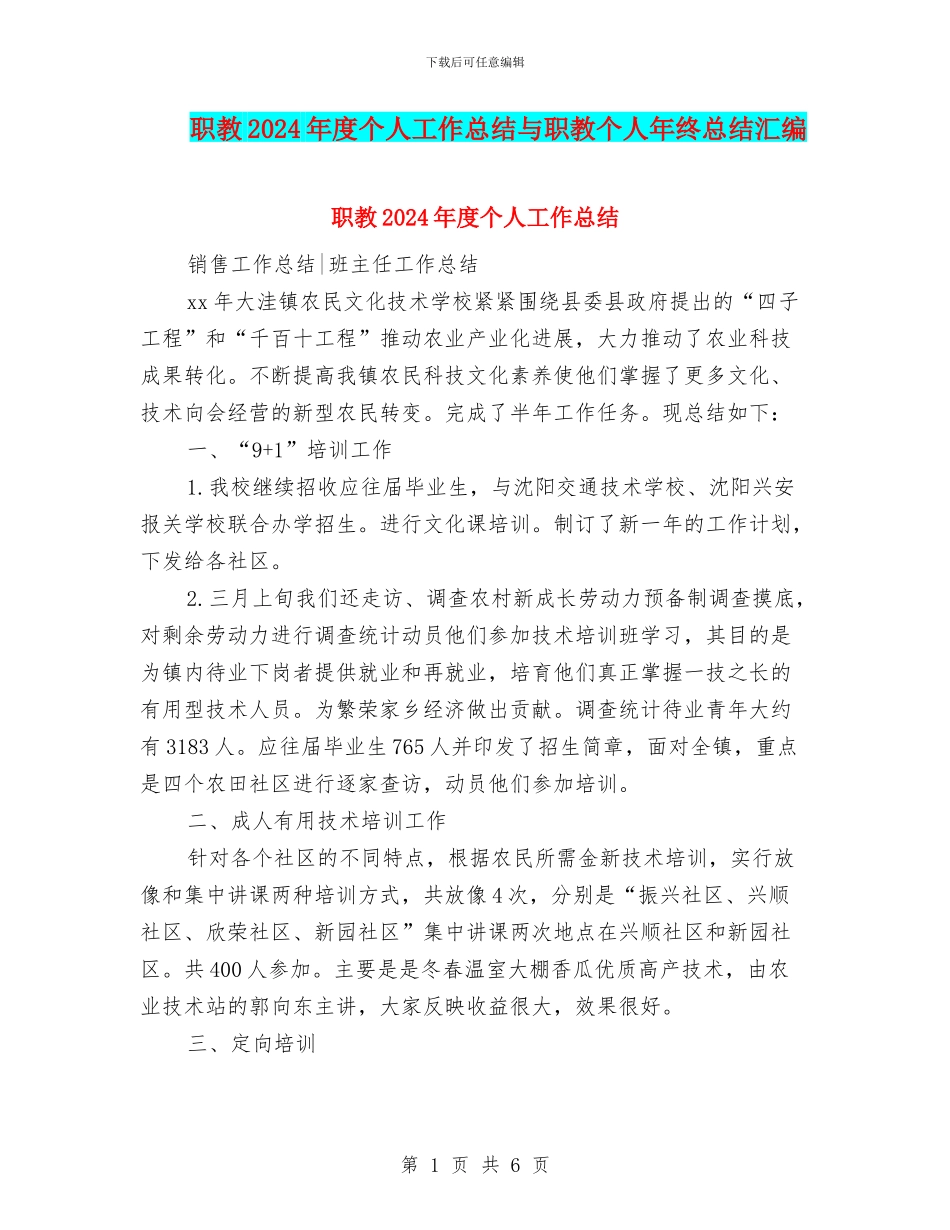 职教2024年度个人工作总结与职教个人年终总结汇编_第1页
