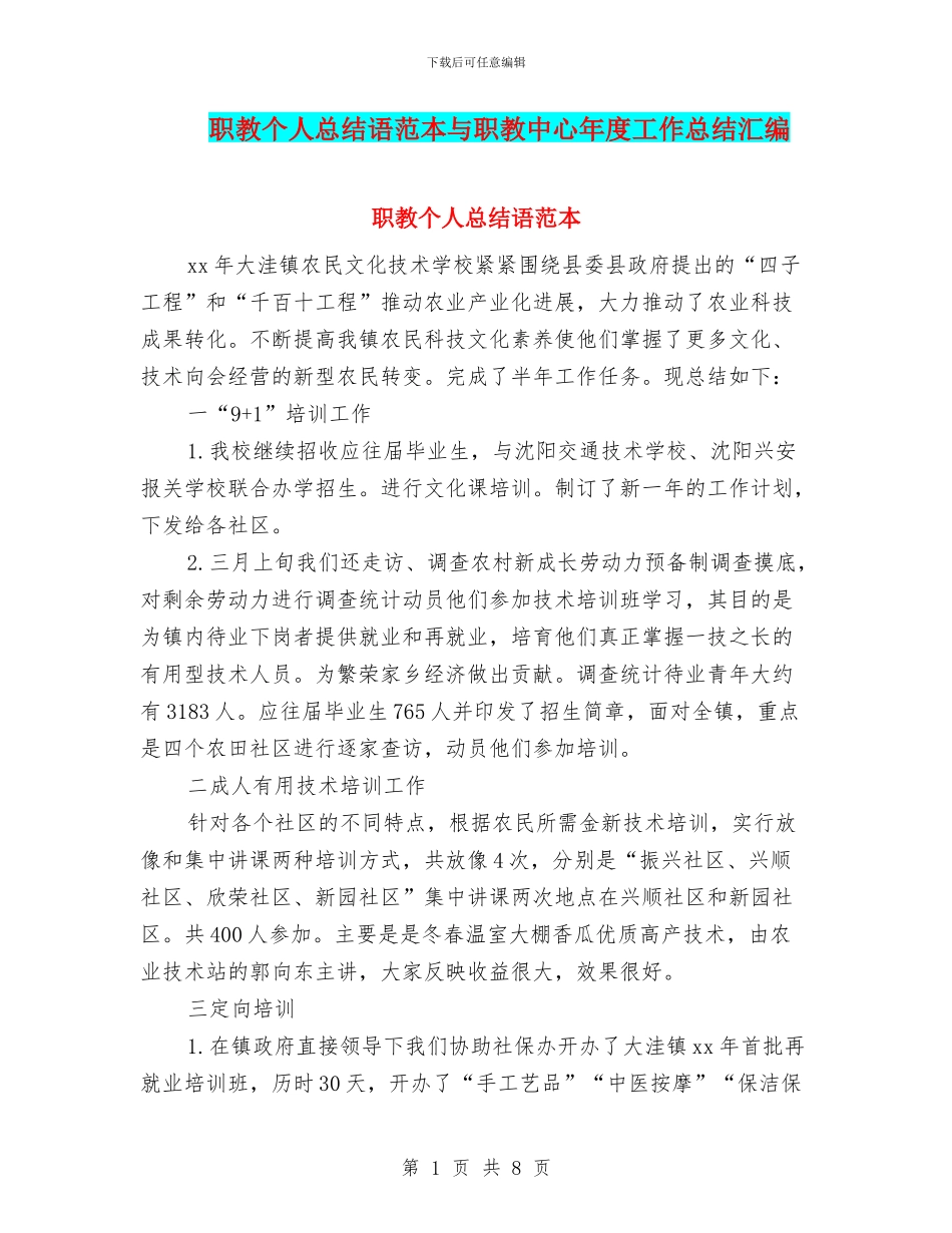 职教个人总结语范本与职教中心年度工作总结汇编_第1页
