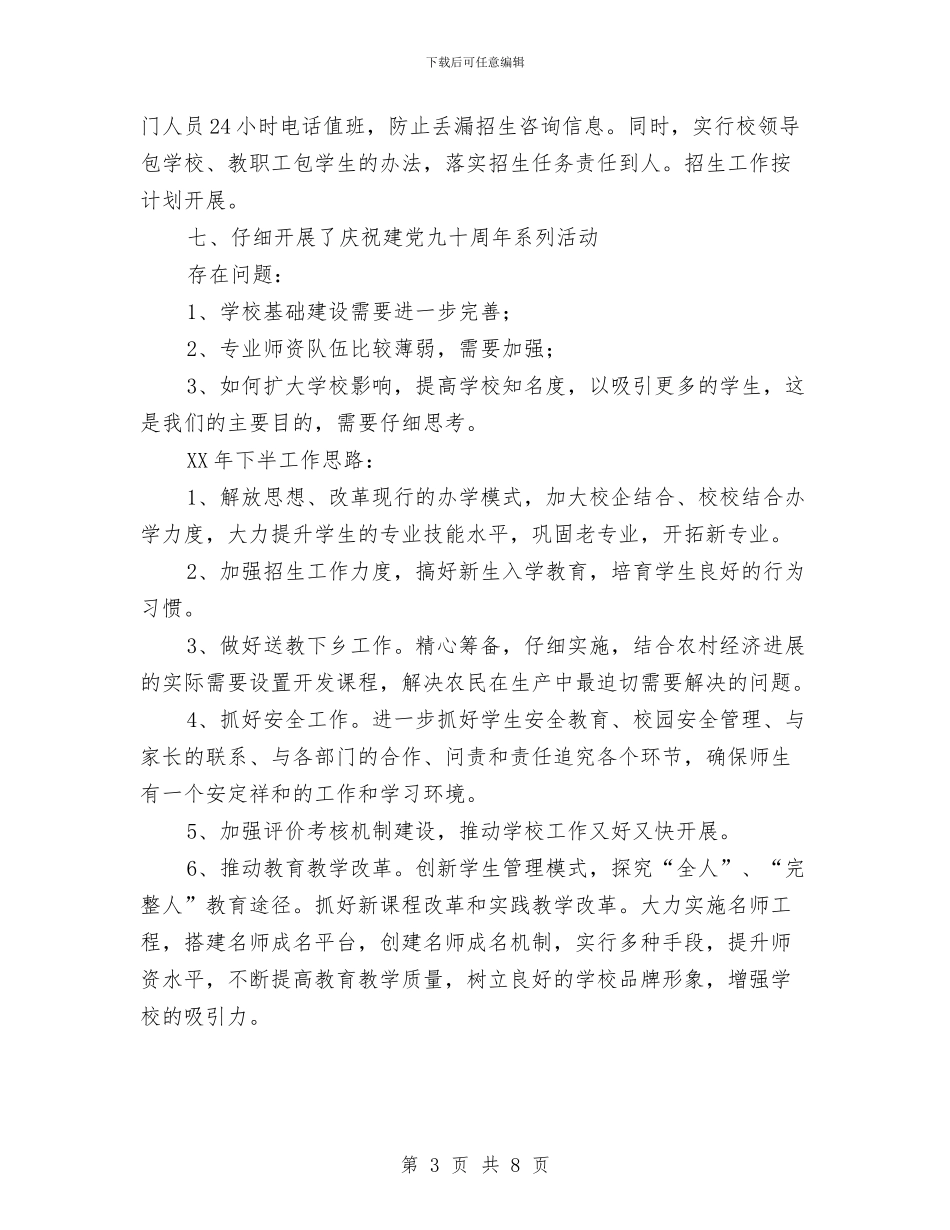 职教中心2024上半年工作总结及下半年工作思路与职教中心办公室工作总结汇编_第3页