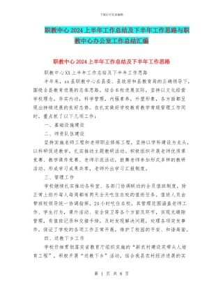 职教中心2024上半年工作总结及下半年工作思路与职教中心办公室工作总结汇编