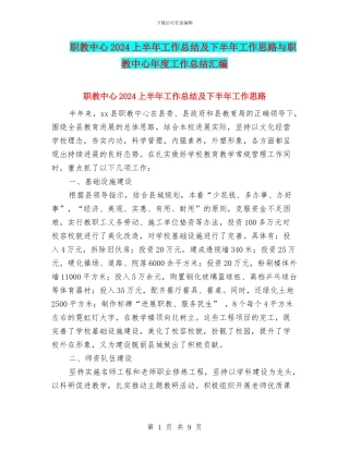 职教中心2024上半年工作总结及下半年工作思路与职教中心年度工作总结汇编